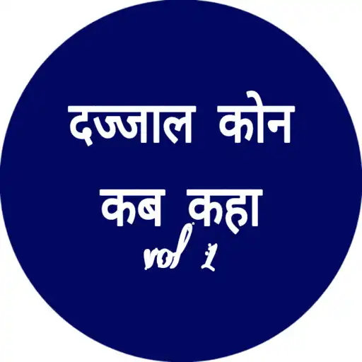 Play Dajjal Kab Kaun Kaha [ Hindi ] APK